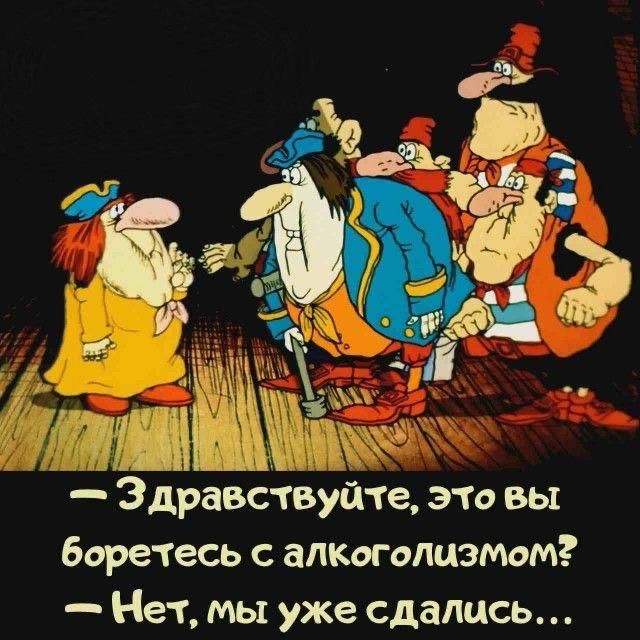 Здравствуйте, это вы боретесь с алкоголизмом? Нет, мы уже сдались...