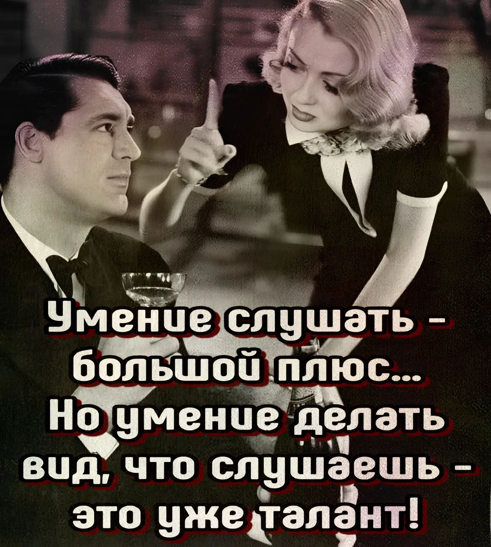 Умение слушать - большой плюс... Но умение делать вид, что слушаешь - это уже талант!
