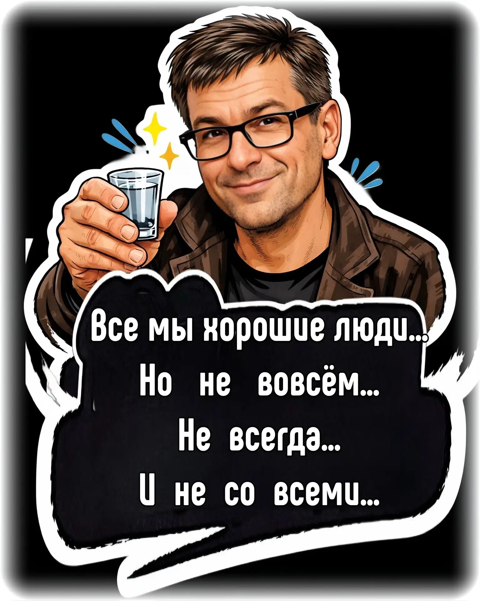 Все мы хорошие люди... Но не во всём... Не всегда... И не со всеми...