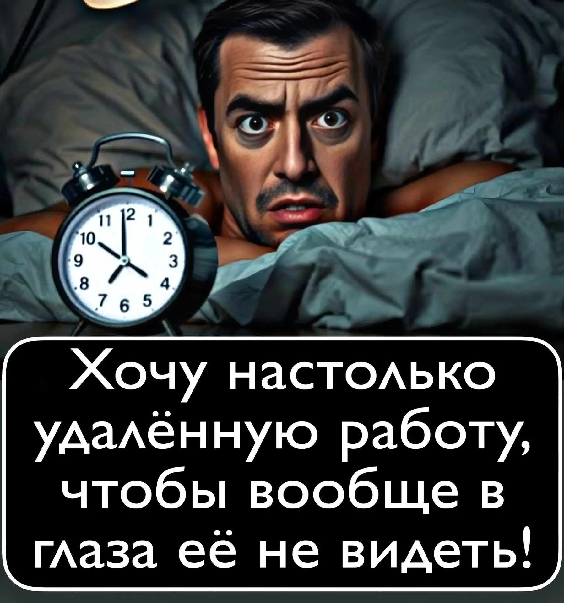 Хочу настолько удалённую работу, чтобы вообще в глаза её не видеть!