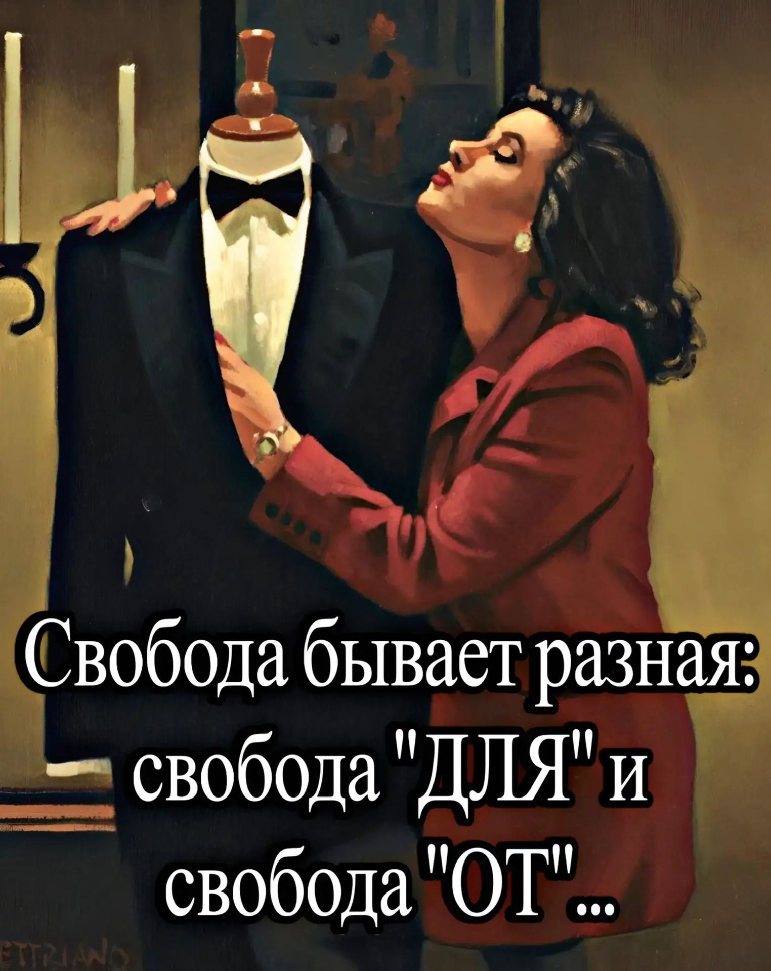 Свобода бывает разная: свобода 