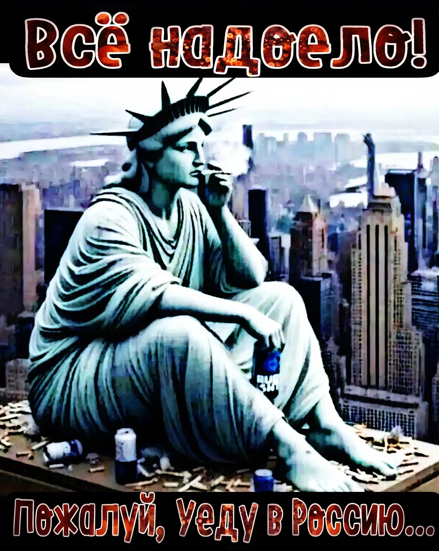 Всё надоело! Пожалуй, уеду в Россию...