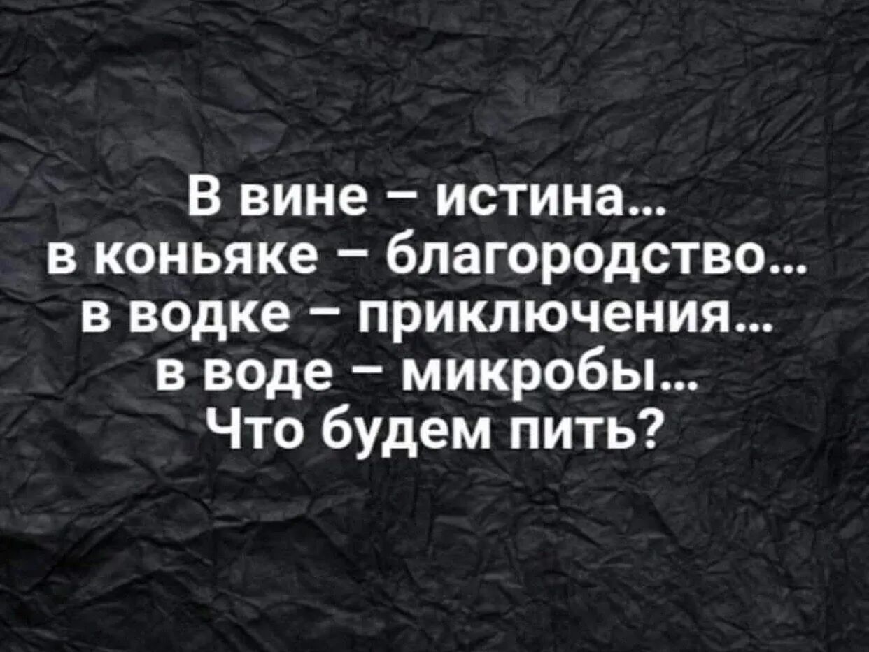В вине истина в коньяке благородство в водке приключения в воде микробы Что будем пить