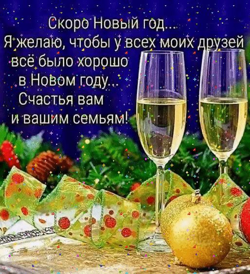 СкороНовый год Я желаю чтобы у всех _моих зей всё было хорошо в Новом соду Счастья вам _ и вашим семьям
