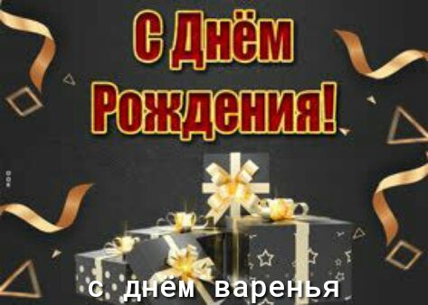З ооднем    дения! Ы   ы .ь й