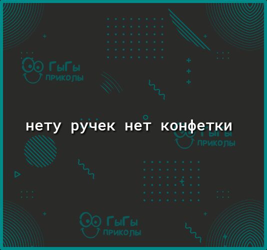 нету ручек не конфетки