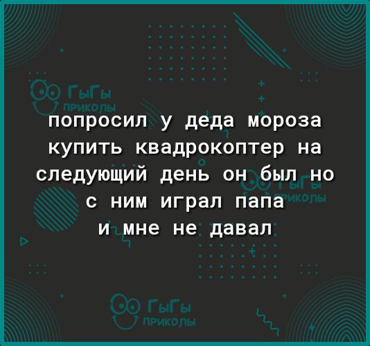 ПОПРОСИЛ у деда мороза КУПИТЬ квадрокоптер на следующий день он был но с ним играл папа и мне не давал