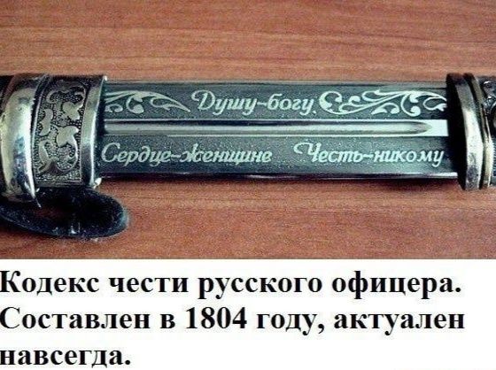 Кодекс чести русском офицера Составлен в 1804 году актуален навсегда