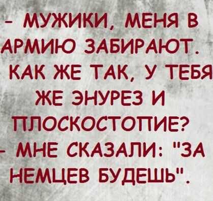 ЖИКЙ дмЁня в АРМИЮ ЗАБИРАЮТ КАК ЖЕ ТАК У ТЕБЯ ЖЕ ЭНУРЕЗ И _ЫОСКОСТОПИЕ МНЕ СКАЗАЛИ ЗА ЕМ ЕВ БУ ЕШЬ ЁЁ Ц д