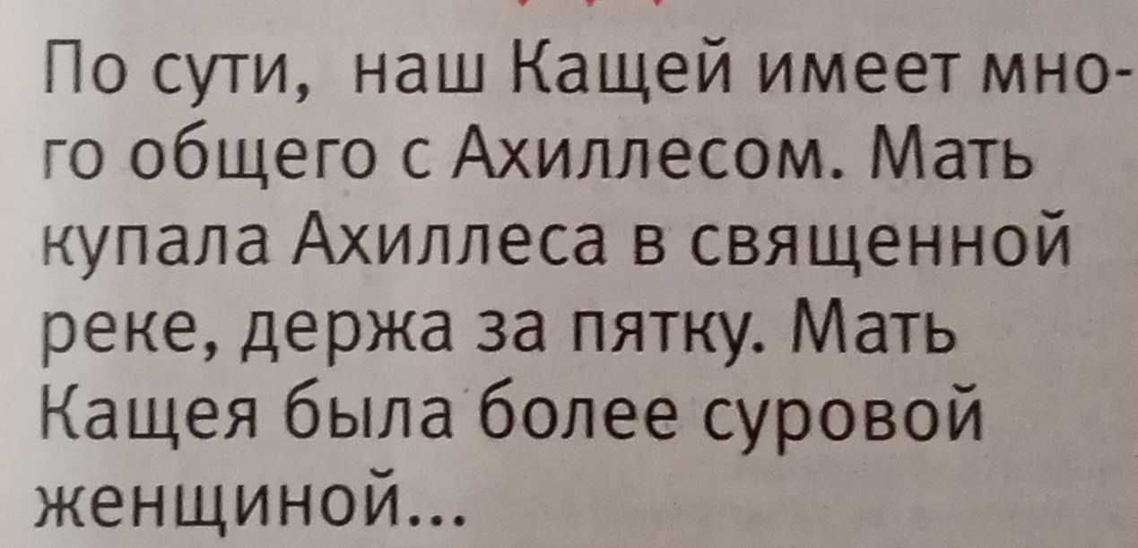 По сути наш Кащей имеет мно го общего с Ахиплесом Мать купала Ахиллеса в священной реке держа за пятку Мать Кащея была более суровой женщиной