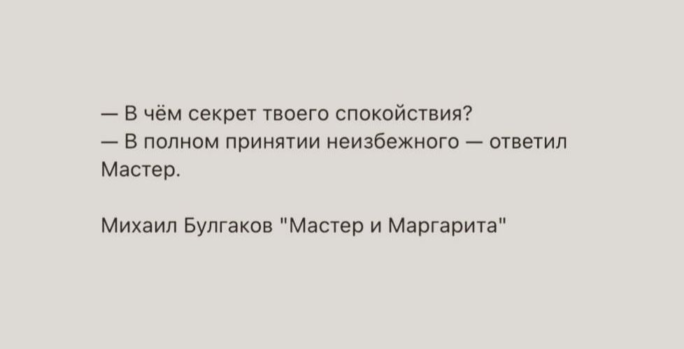 в чем секрет твоего спокойствия в полном пвиияши иеизвежнпго ыветил Мастер Михаил Булгакпв Мастер и Маргарита