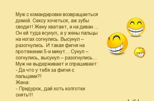 Муж командировки возвращаться домой Сет ЮЧБТЬСЯ аж зубы шодит Жену хватает и на диван ОН ей ТУді вОУЙУП а У жены пагъцы на ногах оогиуписъ Высунум разогнупиоь И Такая Фигня иа пропжеиии 5 и миуу сунул _ СОКИУПИСЬ ЫСУдУд РШПГИУПИЫ Муж ив ньщвржинает и шрамнает дз чт у тебя за Фигня пальцами Жния Придурпк дай хоть котики шить
