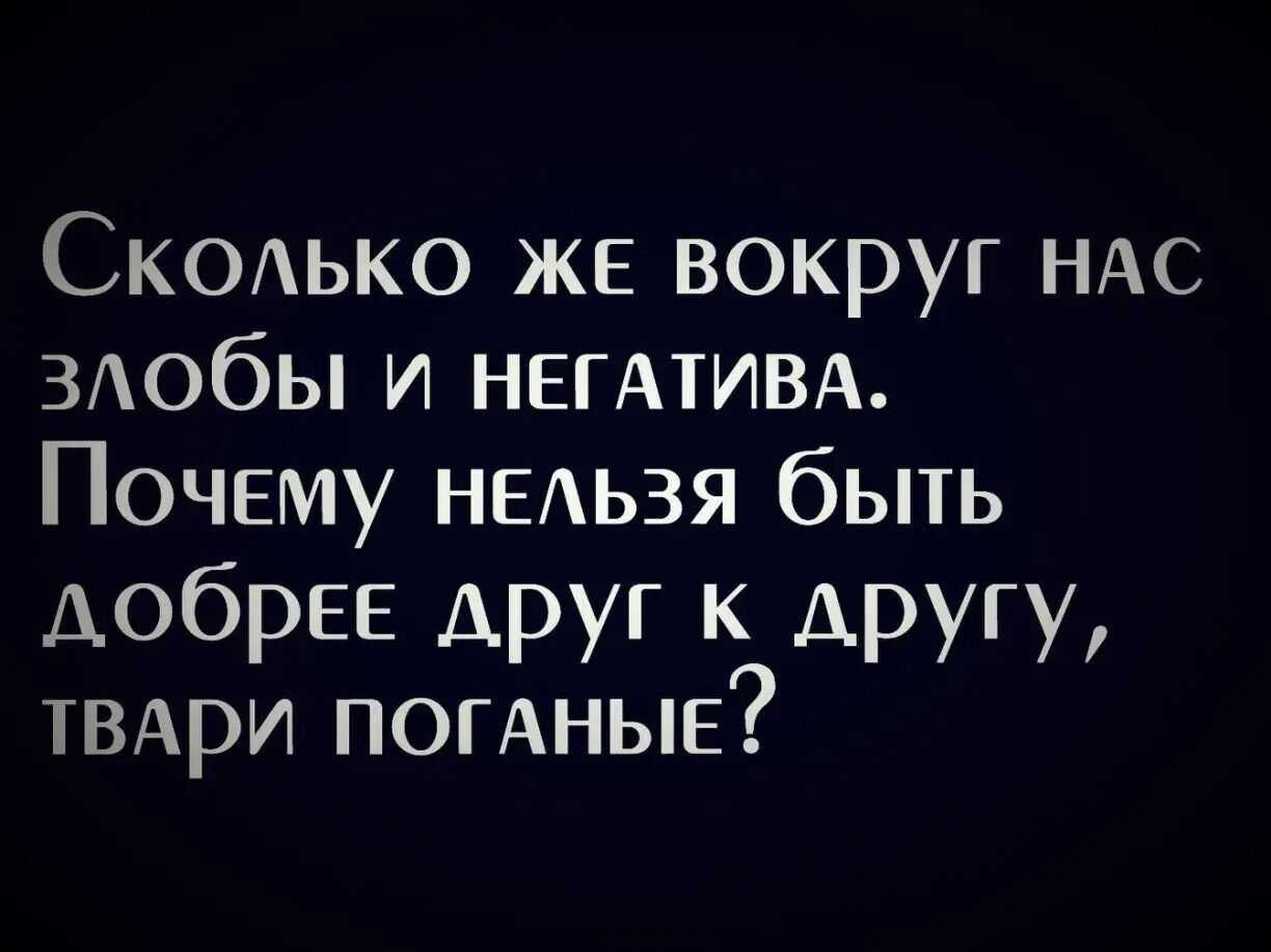 Скодько же вокруг НАС здобы и негмивд Почему недьзя быть добрее друг к другу гвдри погАные