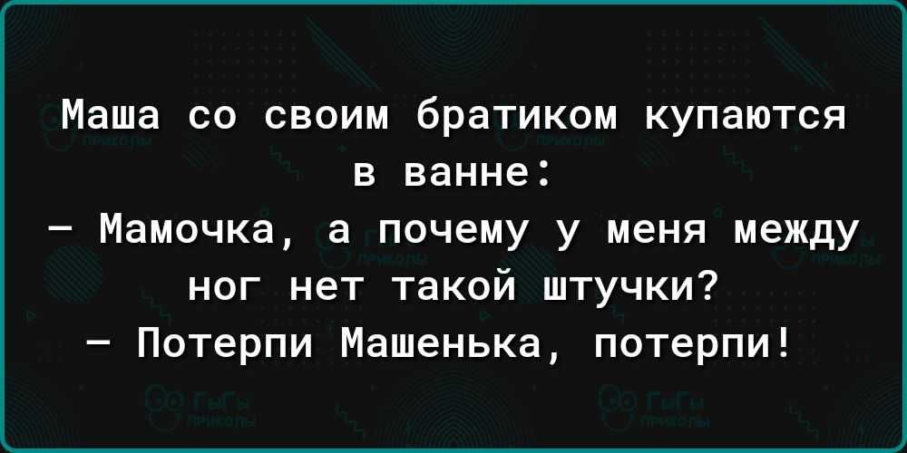 Маша со своим братиком купаются В ванне Мамочка а почему у меня между ног нет такой штучки Потерпи Машенька потерпи