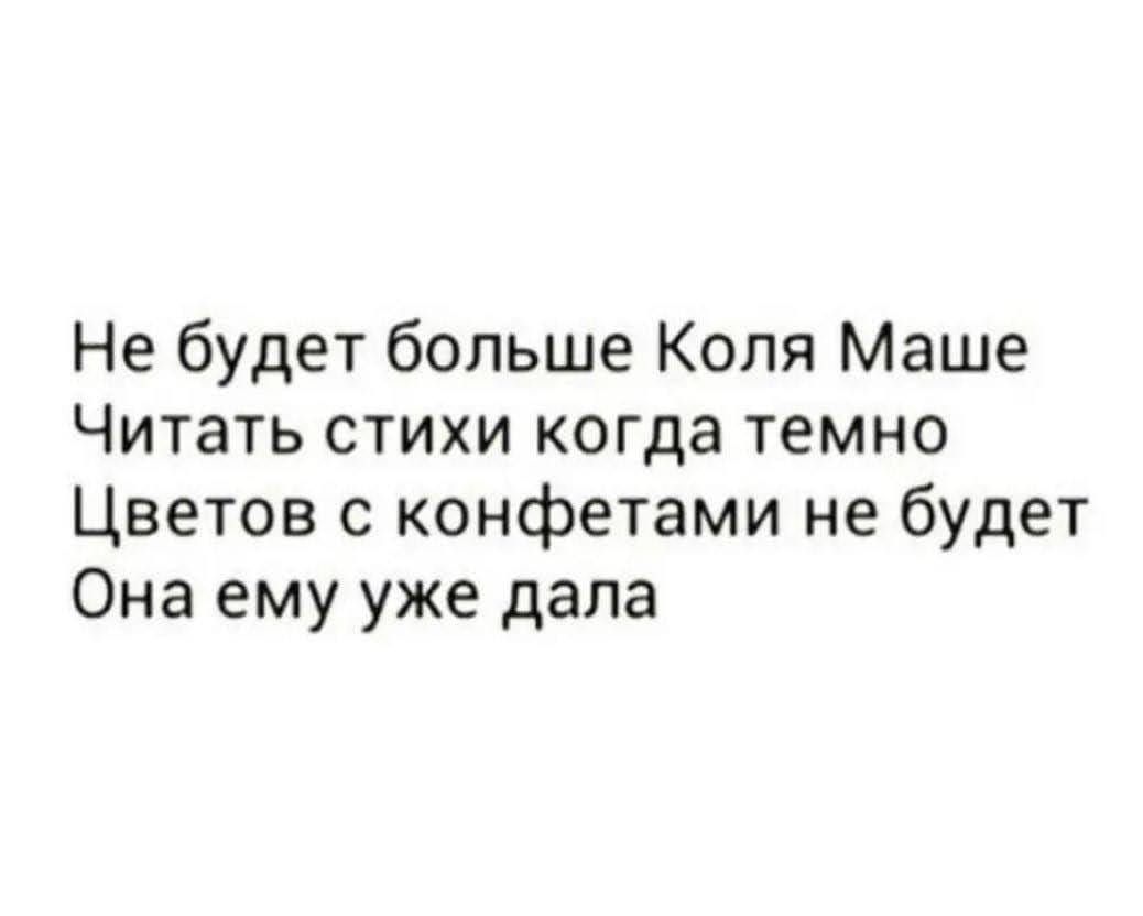 Не будет больше Коля Маше Читать стихи когда темно Цветов с конфетами не будет Она ему уже дала