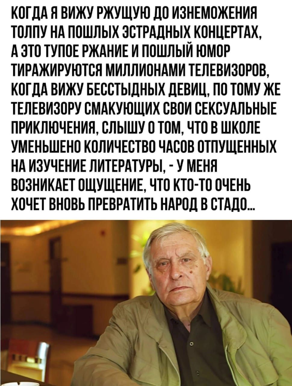 КОГДА Я ВИЖУ РЖУЩУЮ ДО ИЗНЕМОЖЕНИЯ ТОЛПУ НА ПОШЛЫХ ЭСТРАДНЫХ КОНЦЕРТАХ АЭТО ТУПОЕ РЖАНИЕ И ПОШЛЫЙ ЮМОР ТИРАЖИРУЮТСЯ МИЛЛИОНАМИ ТЕЛЕВИЗОРОВ КОГДА ВИЖУ БЕССТЫДНЫХ ДЕВИЦ ПО ТОМУ ЖЕ ТЕЛЕВИЗОРУ СМАКУЮЩИХ СВОИ СЕКСУАЛЬНЫЕ ПРИКЛЮЧЕНИЯ СЛЫШУ 0 ТОМ ЧТО В ШКОЛЕ УМЕНЬШЕНО КОЛИЧЕСТВО ЧАСОВ ОТПУЩЕННЫХ НА ИЗУЧЕНИЕ ЛИТЕРАТУРЫ У МЕНЯ ВОЗНИКАЕТ ОЩУЩЕНИЕ ЧТО КТО ТО 