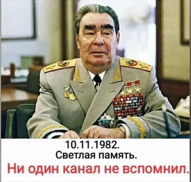 10 1 11982 Светлая память