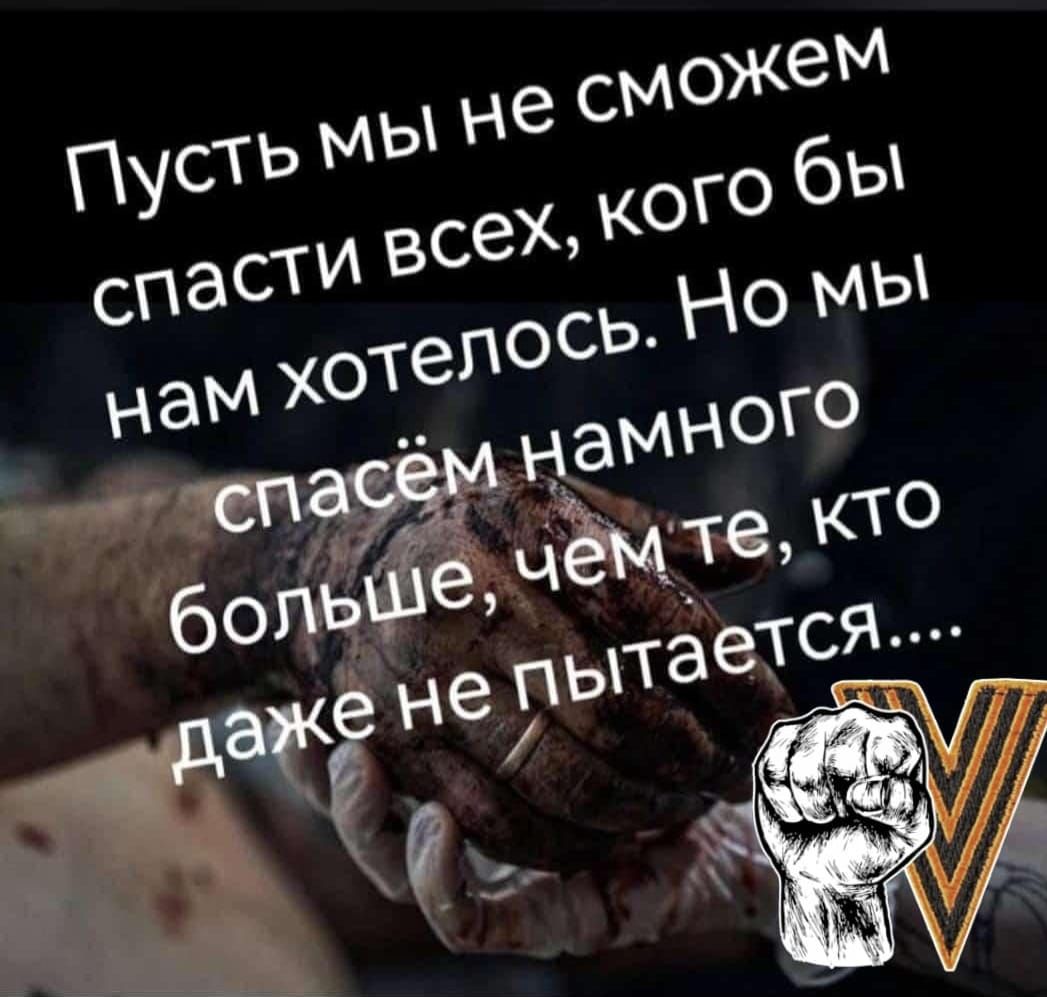 Пусть мы не сможем спасти всех, кого бы нам хотелось. Но мы спасём намного больше, чем те, кто даже не пытается....