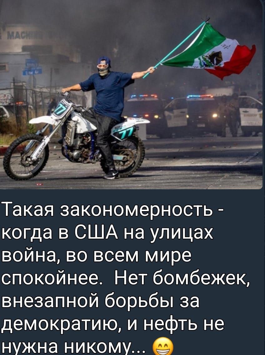 Такая закономерность - когда в США на улицах война, во всем мире спокойнее. Нет бомбежеки, незапланированной борьбы за демократию, и нефть не нужна никому...