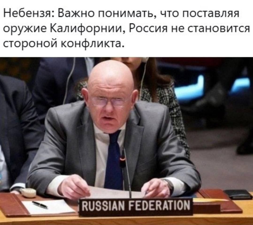 Небензя: Важно понимать, что поставляя оружие Калифорнии, Россия не становится стороной конфликта.