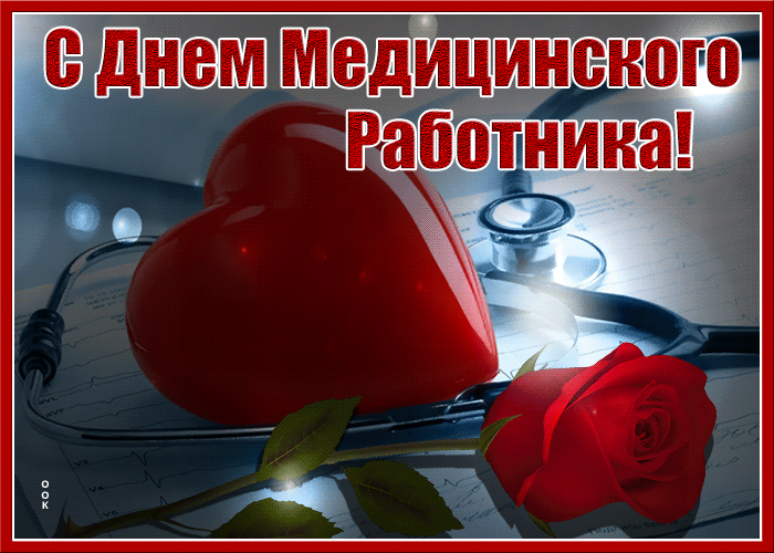 С Днем Медицинского Работника!