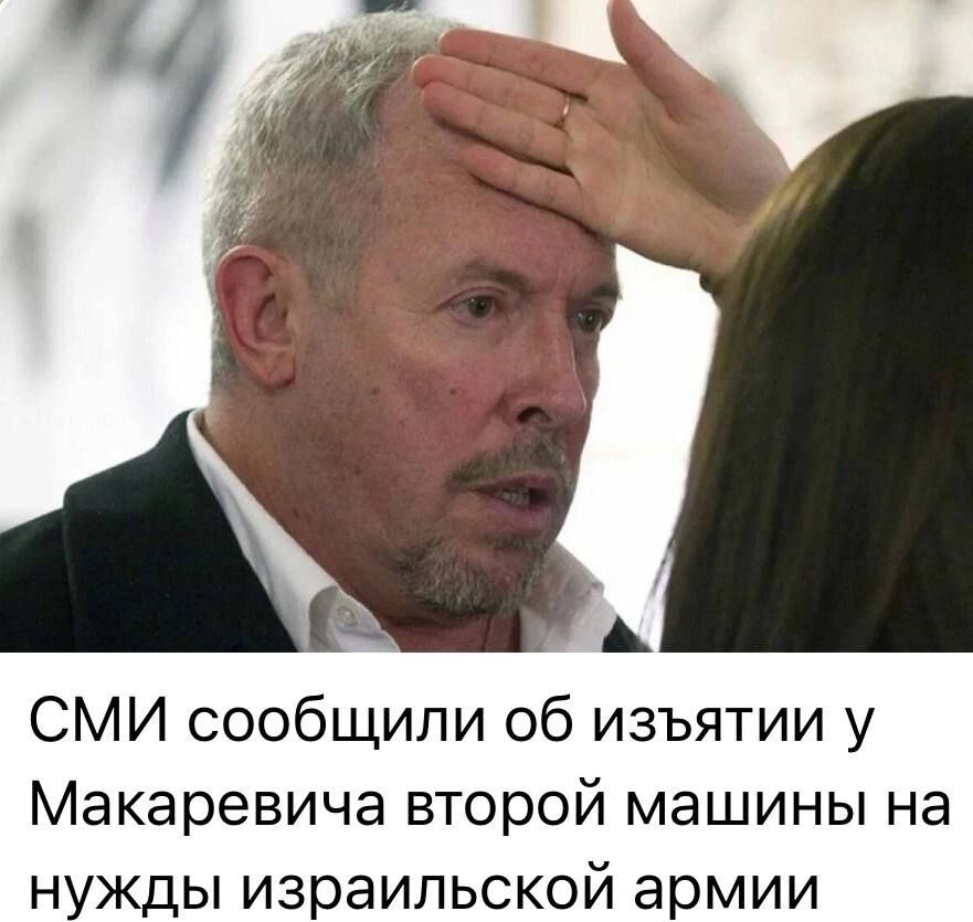 СМИ сообщили об изъятии у Макаевича второй машины на нужды израильской армии