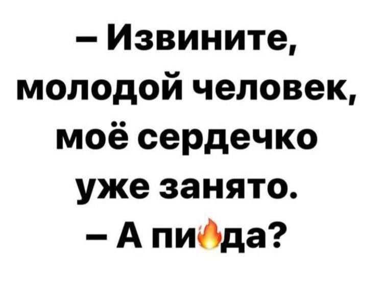– Извините, молодой человек, моё сердечко уже занято.
– А пивада?
