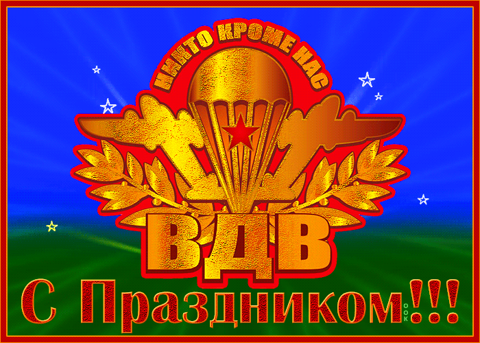 НИКТО КРОМЕ НАС ВДВ С Праздником!!!