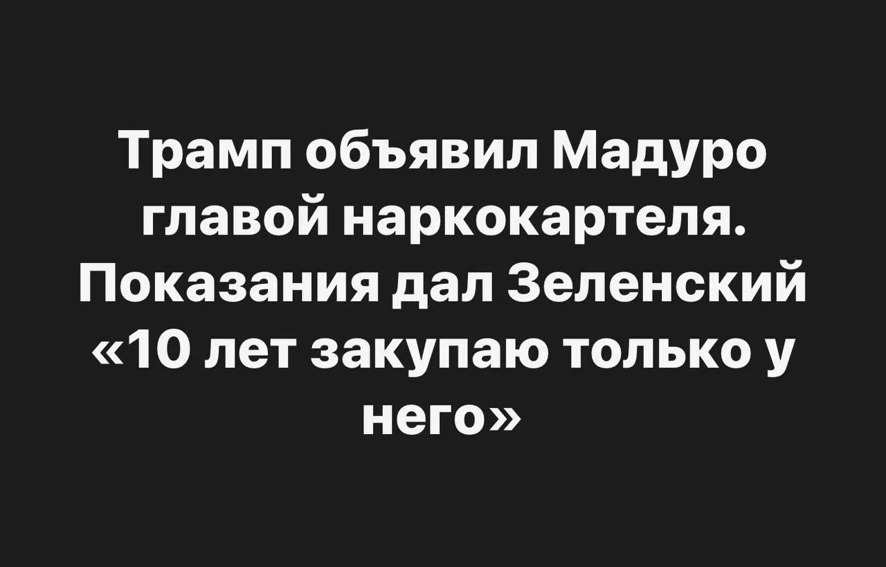 Трамп объявил Мадуро главой наркокартеля. Показания дал Зеленский «10 лет закупаю только у него»