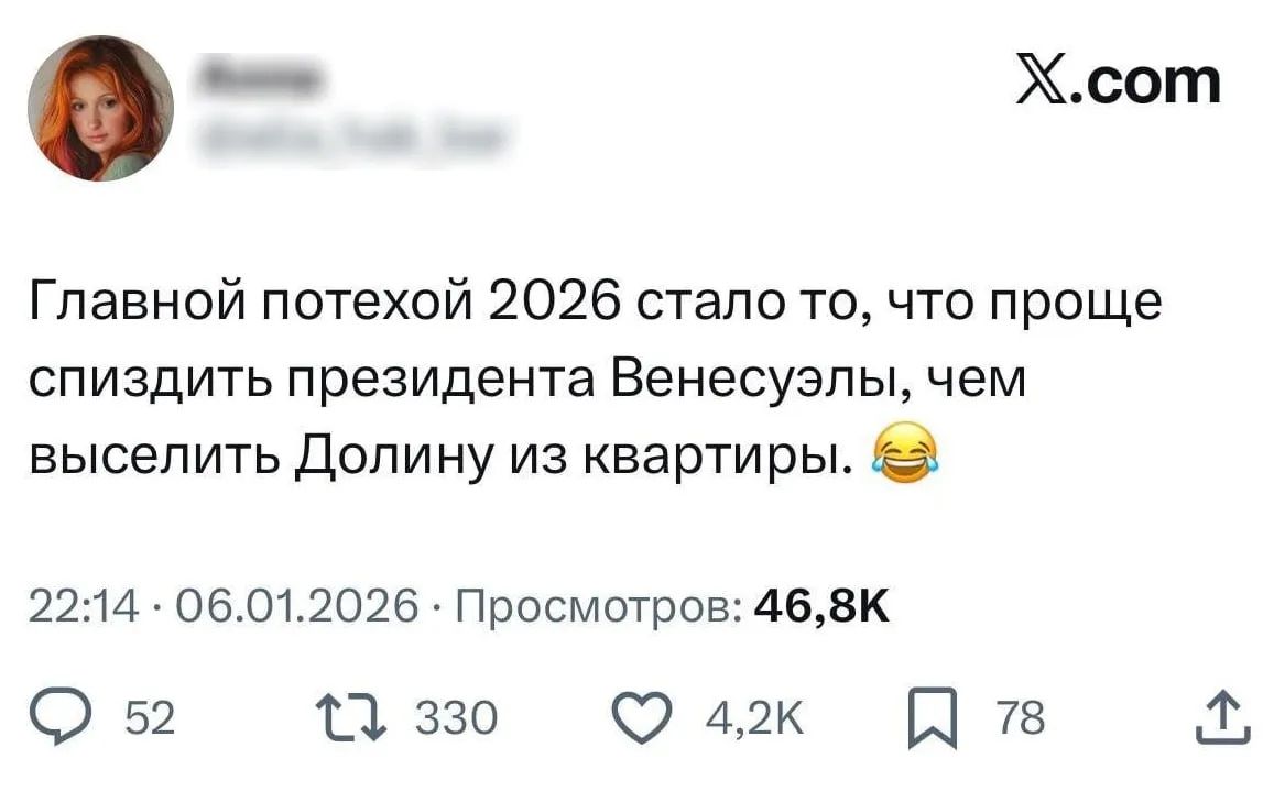 Главной потехой 2026 стало то, что проще спиздить президента Венесуэлы, чем выселить Долину из квартиры. 😂