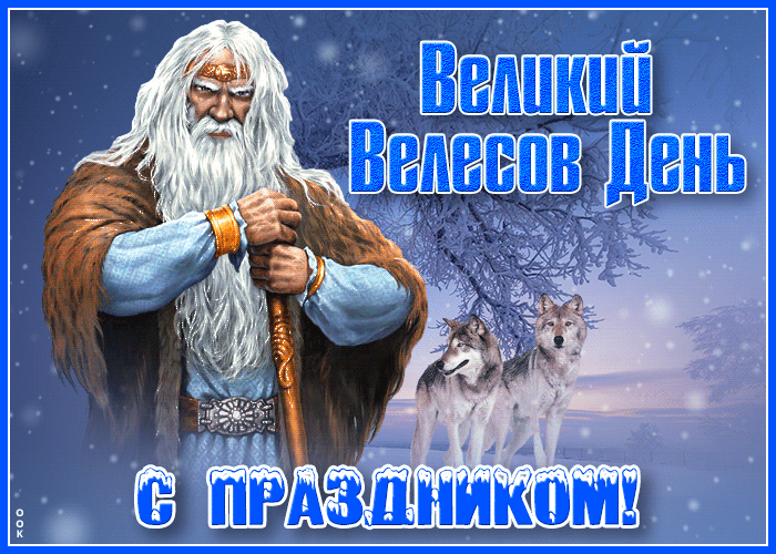 Великий Велесов День. С праздником!
