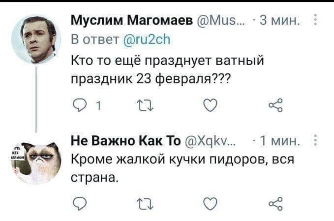 Муслим Магомаев @Mus... 3 мин.
: Кто то ещё празднует ватный праздник 23 февраля???

Не Важно Как То @Xqk... 1 мин.
Кроме жалкой кучки пидоров, вся страна.