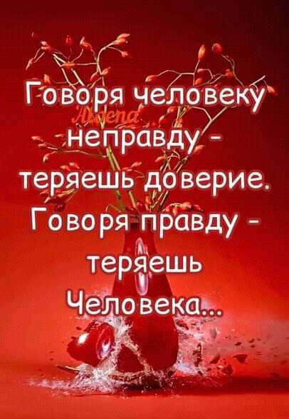 неп авду р ю у. Гово ря правду  теряешь