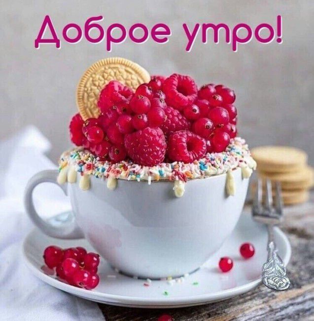 Доброе утро