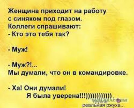 Жвищииа приходит на работу синяком под глазом Коллеги спрашивают Кто это тебя так Муж Муж Мы думали что он в компилировкс Ха Они думали ЯбылаувервнаПЩ _