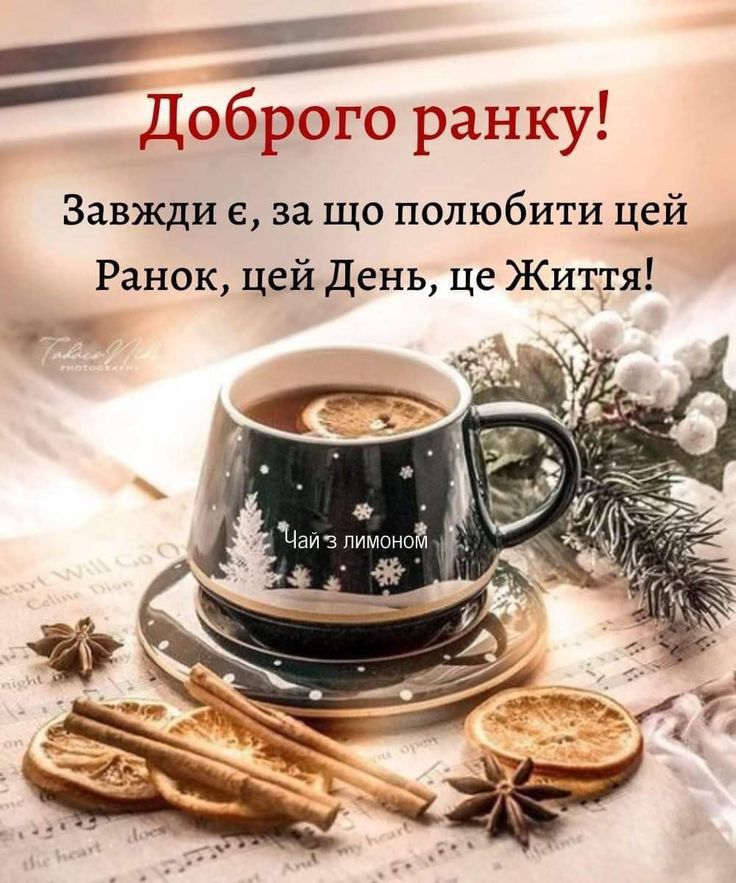Дбр ранку Завжди е за що полюбити цей Ранок цей День це Життя