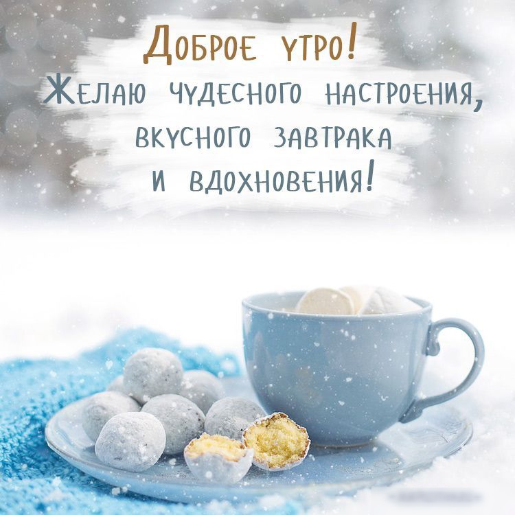 ДОБРОЕ утро _ вляю чудвсного нясщаия вкусного завтрака Г и вдохновения 1в___