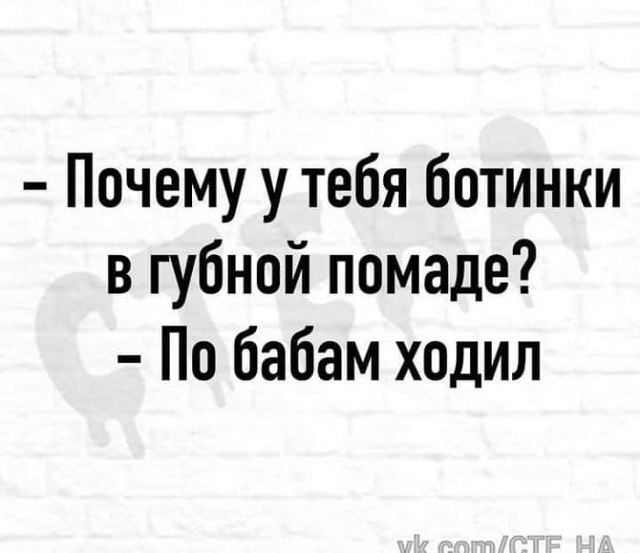 Почему у тебя ботинки в губной помаде По бабам ходил