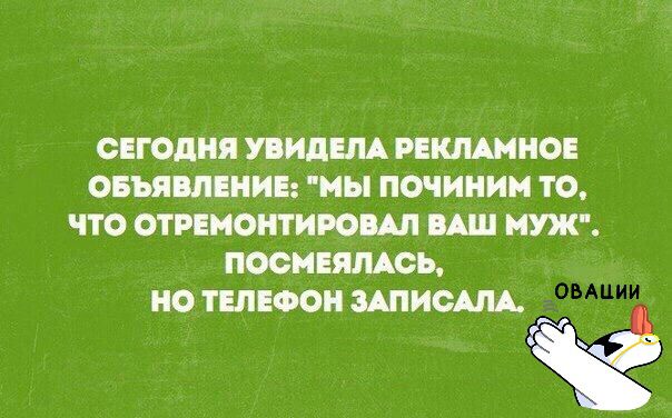 СЕГОДНЯ УБНДЕЛА РЕКЛАМНОЕ ОБЪЯВЛЕНИЕ МЫ ПОЧИНИМ ТО ЧТО ОТРЕМОНТИРОЩ ВАШ МУЖ НО ТЕЛЕФОН ЗАПНСЩ