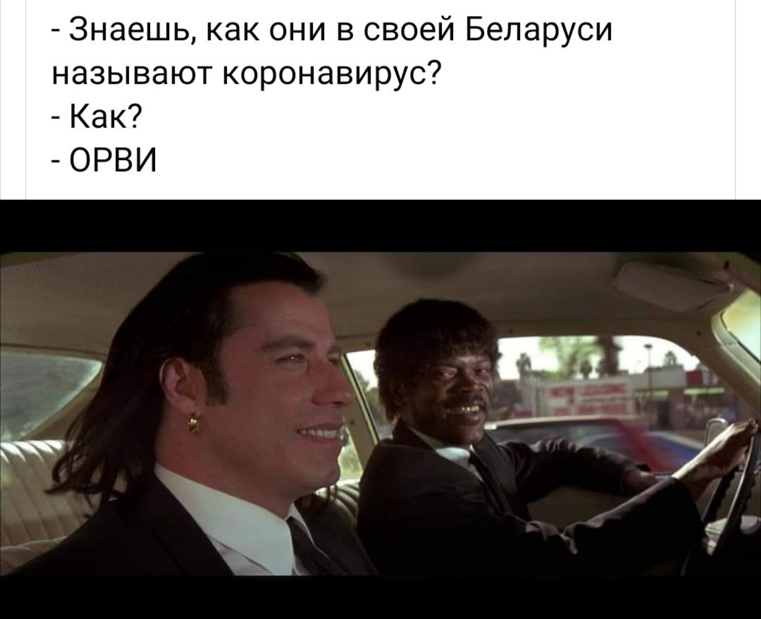 Знаешь как они в своей Беларуси называют коронавирус Как ОРВИ