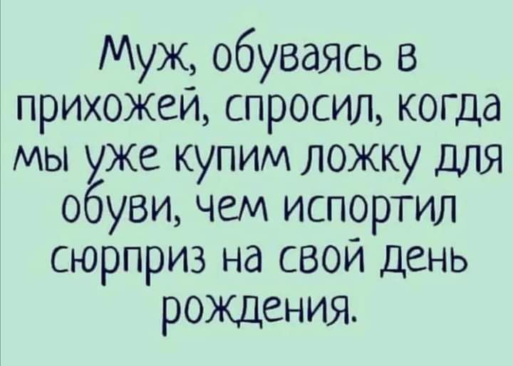 Муж обуваясь в прихожеи спросил когда мы уже купим ложку для обуви чем испортил сюрприз на свои день рождения