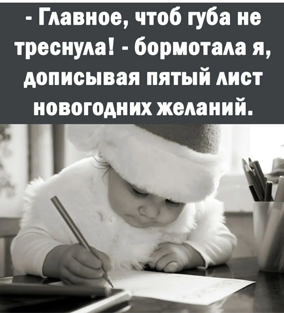 Главное чтоб губа не треснула бормотала я дописывая пятый Аист новотодн их желаний