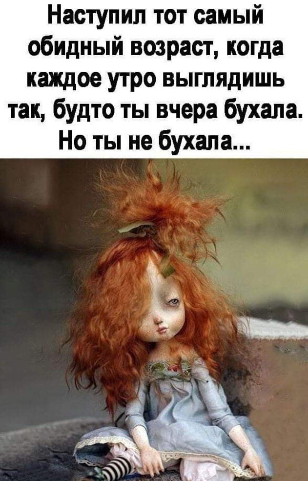 Наступил тот самый обидный возраст когда каждое утро выглядишь так будто ты вчера бухала Но ты не бухала