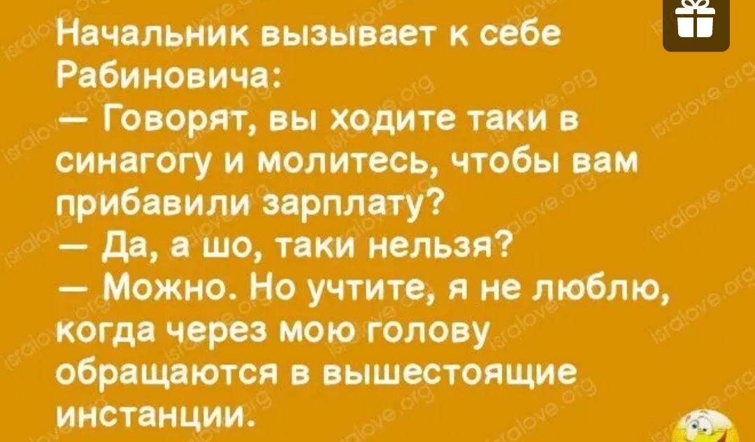 тНачальиик выэыоает ксебе Рабиновича Говорят вы ходите тики в синагог у и молитесь чтобы вом прибавили зарплятУ Да а шо таки нельзя Можно Но учтите я не люблю до когда чвреэ мою голову обрящяются в вышестоящиод _ инстанции _
