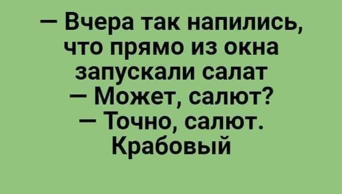 Вчера так напились что прямо из окна запускали салат Может салют Точно салют Крабовый