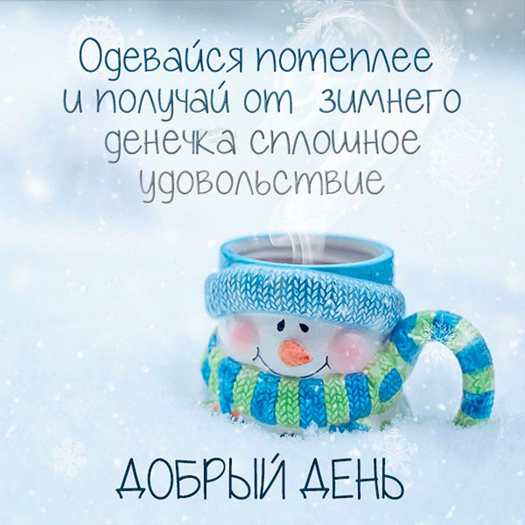 О9еваыся ПОМЗПАее ы пощчаы от зимнего 9енечка ОПАОШНОВ ЧЧОБОАЬСМБЫЭ АОБРЫИАЕНЬ