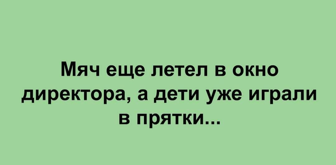 Мяч еще летел в окно директора а дети уже играли в прятки