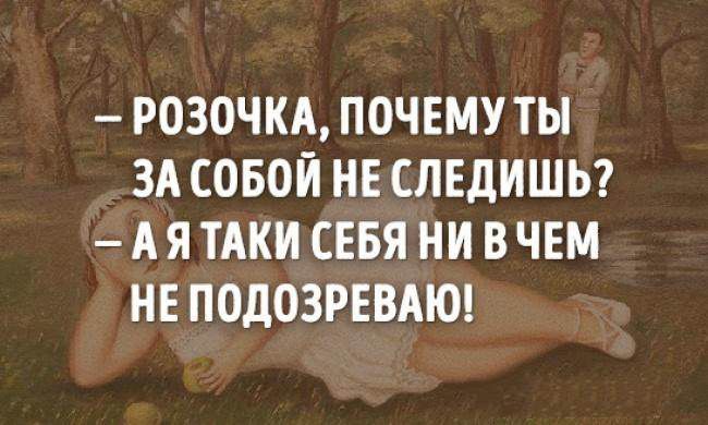 РОЗОЧКА ПОЧЕМУ ТЫ 3А СОБОЙ НЕ СЛЕДИШЬ А Я ТАКИ СЕБЯ НИ В ЧЕМ НЕ ПОДОЗРЕВАЮ