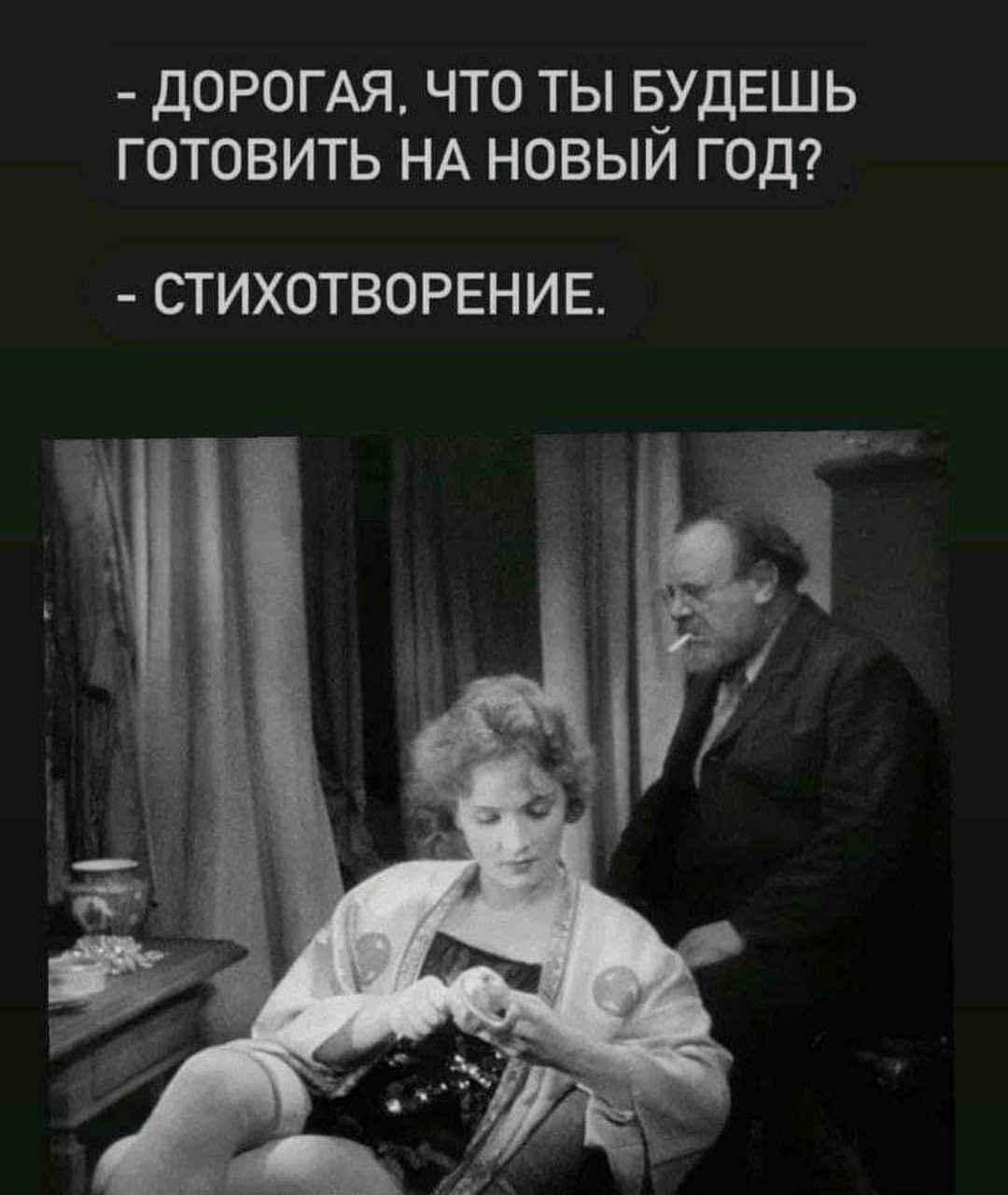 ДОРОГАЯ ЧТО ТЫ ЁУДЕШЬ ГОТОВИТЬ НА НОВЫИ ГОД СТИХОТВОРЕНИЕ