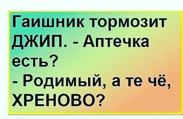 Гёъгшщчгг к тормозит П Аптечка есть Родимый ате чё ХРЕНОВО